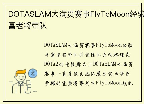 DOTASLAM大满贯赛事FlyToMoon经验丰富老将带队