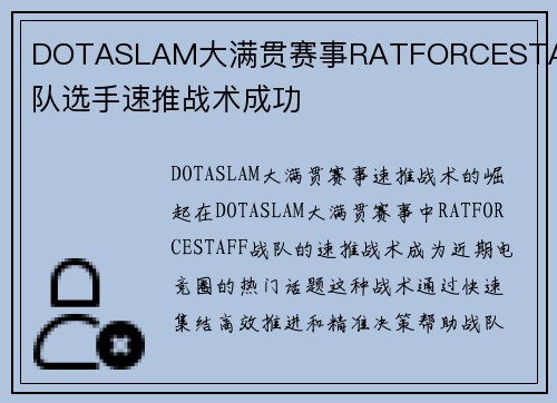 DOTASLAM大满贯赛事RATFORCESTAFF战队选手速推战术成功