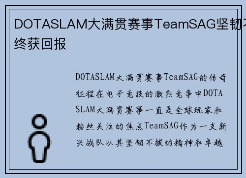 DOTASLAM大满贯赛事TeamSAG坚韧不拔终获回报