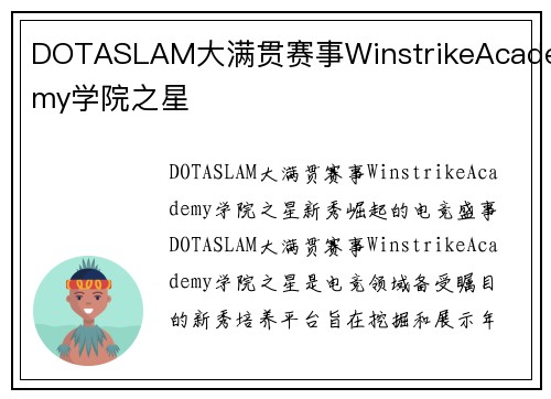 DOTASLAM大满贯赛事WinstrikeAcademy学院之星