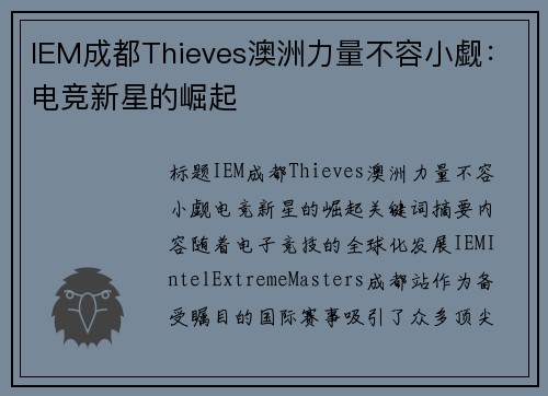 IEM成都Thieves澳洲力量不容小觑：电竞新星的崛起