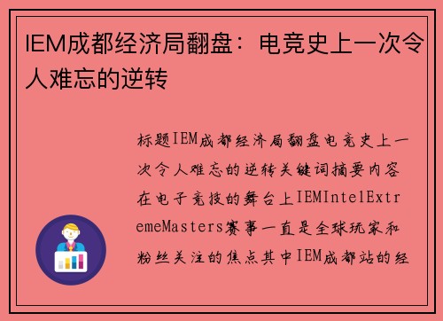 IEM成都经济局翻盘：电竞史上一次令人难忘的逆转