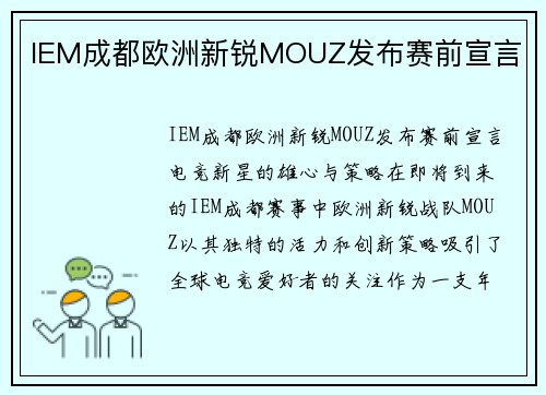 IEM成都欧洲新锐MOUZ发布赛前宣言